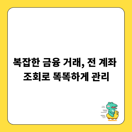 복잡한 금융 거래, 전 계좌 조회로 똑똑하게 관리