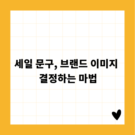 세일 문구, 브랜드 이미지 결정하는 마법