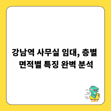 강남역 사무실 임대, 층별 면적별 특징 완벽 분석