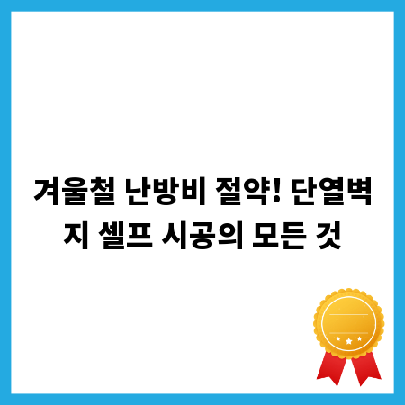겨울철 난방비 절약! 단열벽지 셀프 시공의 모든 것