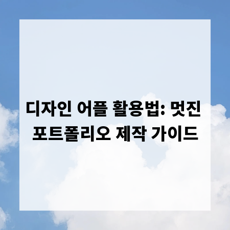 디자인 어플 활용법: 멋진 포트폴리오 제작 가이드