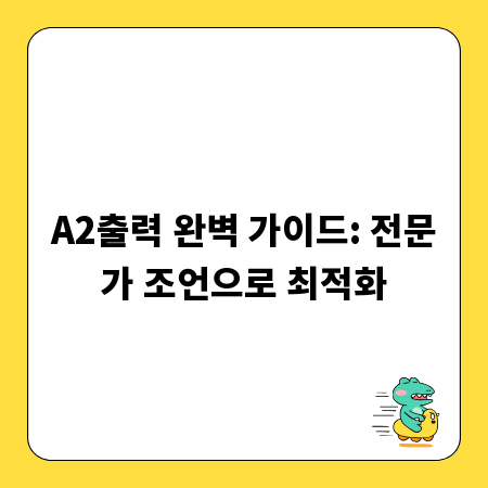 A2출력 완벽 가이드: 전문가 조언으로 최적화