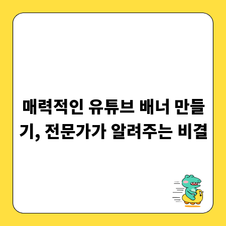 매력적인 유튜브 배너 만들기, 전문가가 알려주는 비결