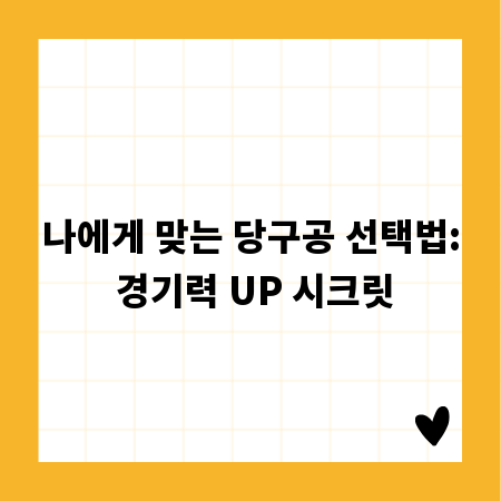 나에게 맞는 당구공 선택법: 경기력 UP 시크릿