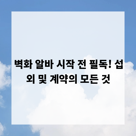 벽화 알바 시작 전 필독! 섭외 및 계약의 모든 것