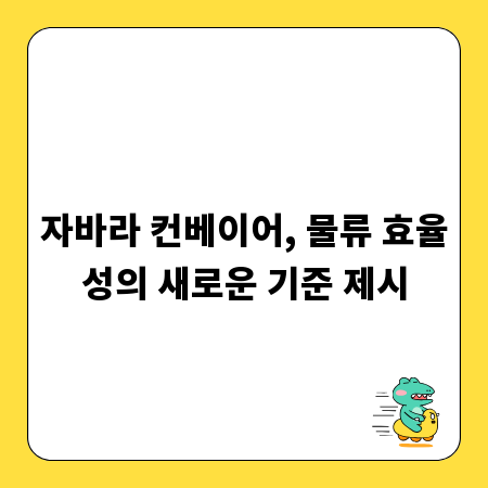 자바라 컨베이어, 물류 효율성의 새로운 기준 제시