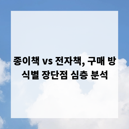 종이책 vs 전자책, 구매 방식별 장단점 심층 분석