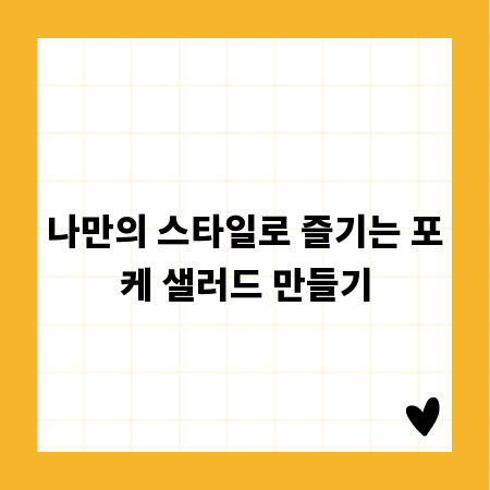 나만의 스타일로 즐기는 포케 샐러드 만들기