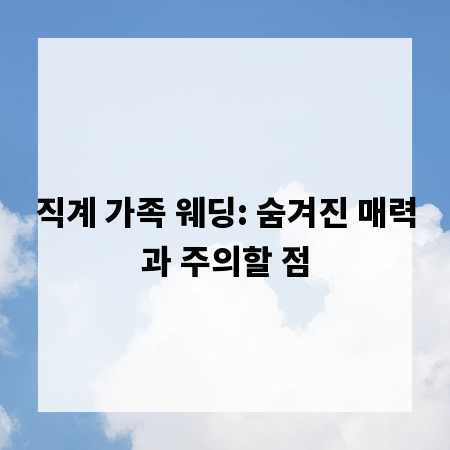 직계 가족 웨딩: 숨겨진 매력과 주의할 점