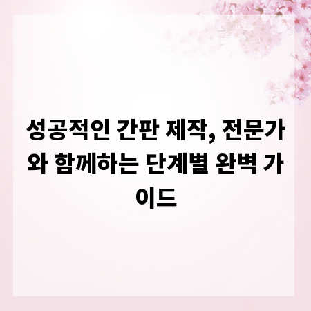 성공적인 간판 제작, 전문가와 함께하는 단계별 완벽 가이드