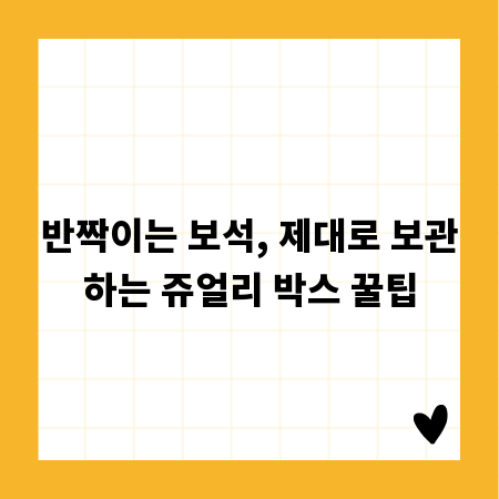 반짝이는 보석, 제대로 보관하는 쥬얼리 박스 꿀팁