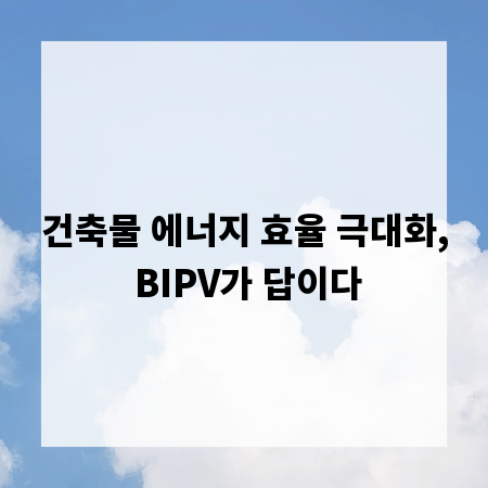 건축물 에너지 효율 극대화, BIPV가 답이다