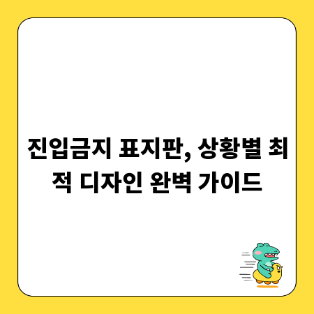 진입금지 표지판, 상황별 최적 디자인 완벽 가이드