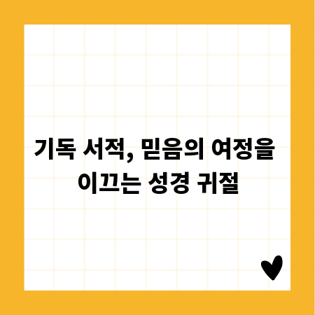 기독 서적, 믿음의 여정을 이끄는 성경 귀절