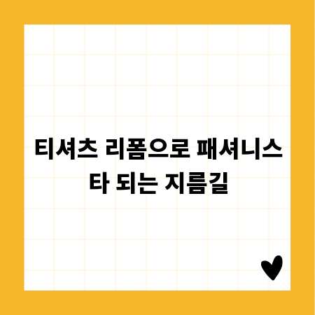 티셔츠 리폼으로 패셔니스타 되는 지름길