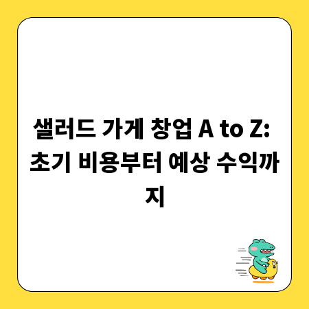 샐러드 가게 창업 A to Z: 초기 비용부터 예상 수익까지
