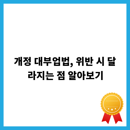 개정 대부업법, 위반 시 달라지는 점 알아보기