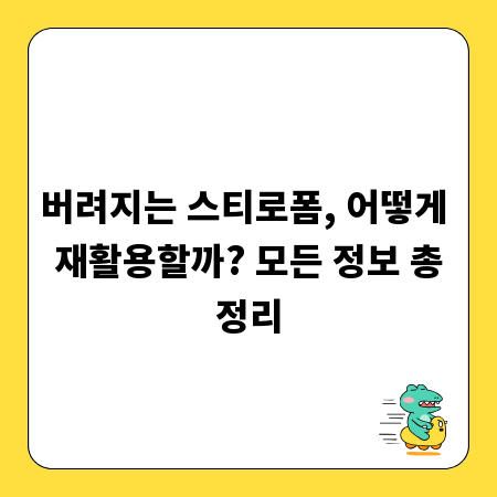 버려지는 스티로폼, 어떻게 재활용할까? 모든 정보 총정리