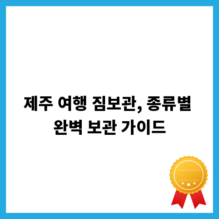 제주 여행 짐보관, 종류별 완벽 보관 가이드