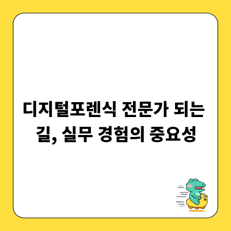 디지털포렌식 전문가 되는 길, 실무 경험의 중요성