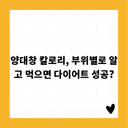 양대창 칼로리, 부위별로 알고 먹으면 다이어트 성공?