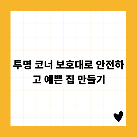 투명 코너 보호대로 안전하고 예쁜 집 만들기
