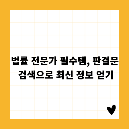 법률 전문가 필수템, 판결문 검색으로 최신 정보 얻기
