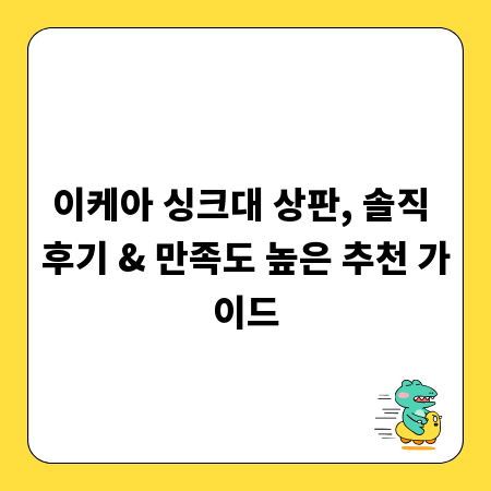 이케아 싱크대 상판, 솔직 후기 & 만족도 높은 추천 가이드