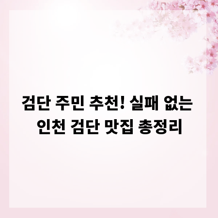검단 주민 추천! 실패 없는 인천 검단 맛집 총정리