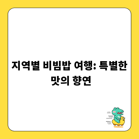 지역별 비빔밥 여행: 특별한 맛의 향연