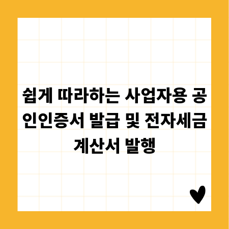 쉽게 따라하는 사업자용 공인인증서 발급 및 전자세금계산서 발행