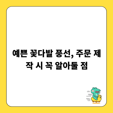 예쁜 꽃다발 풍선, 주문 제작 시 꼭 알아둘 점