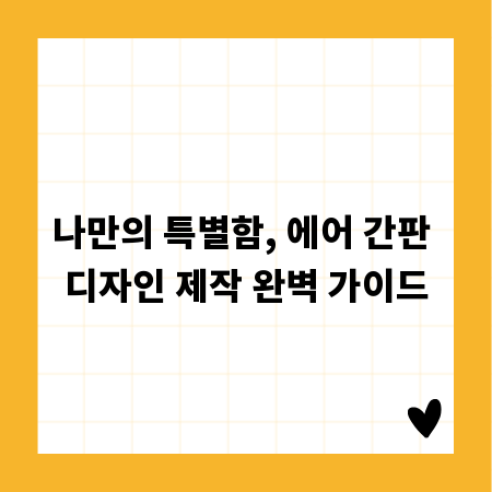 나만의 특별함, 에어 간판 디자인 제작 완벽 가이드