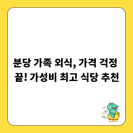 분당 가족 외식, 가격 걱정 끝! 가성비 최고 식당 추천