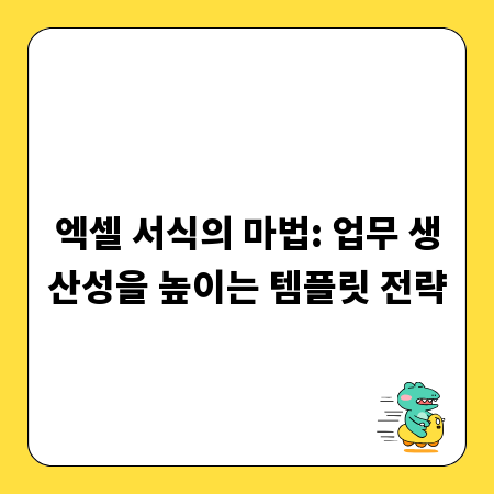 엑셀 서식의 마법: 업무 생산성을 높이는 템플릿 전략
