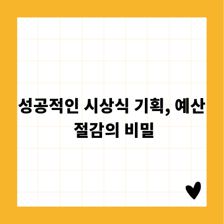 성공적인 시상식 기획, 예산 절감의 비밀