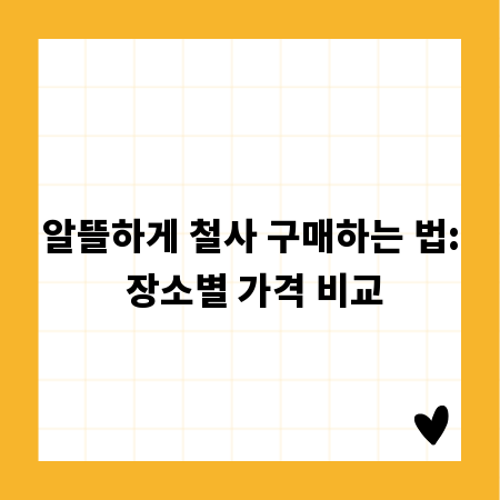 알뜰하게 철사 구매하는 법: 장소별 가격 비교