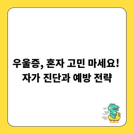 우울증, 혼자 고민 마세요! 자가 진단과 예방 전략