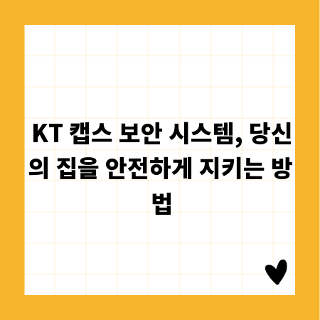 KT 캡스 보안 시스템, 당신의 집을 안전하게 지키는 방법