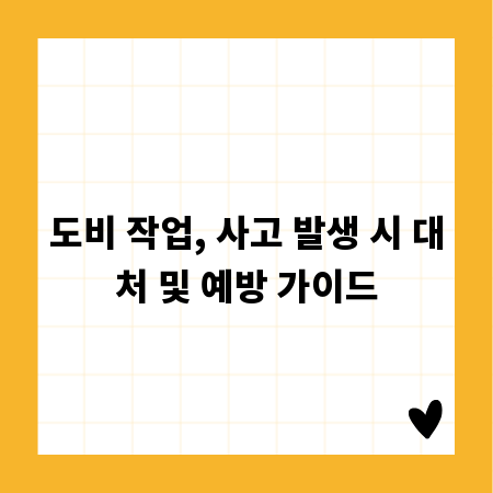 도비 작업, 사고 발생 시 대처 및 예방 가이드