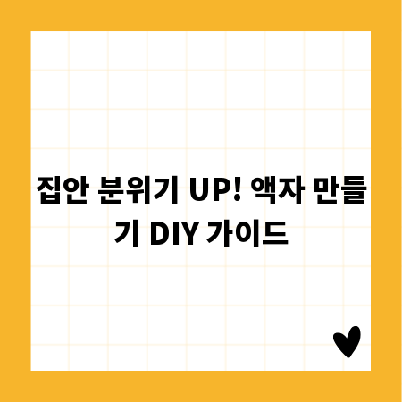 집안 분위기 UP! 액자 만들기 DIY 가이드