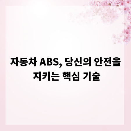 자동차 ABS, 당신의 안전을 지키는 핵심 기술