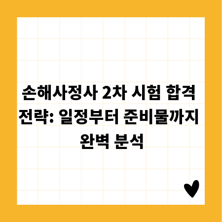 손해사정사 2차 시험 합격 전략: 일정부터 준비물까지 완벽 분석