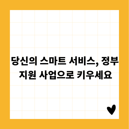 당신의 스마트 서비스, 정부 지원 사업으로 키우세요