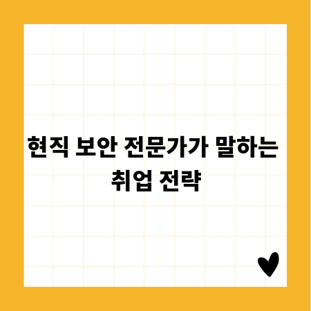 현직 보안 전문가가 말하는 취업 전략