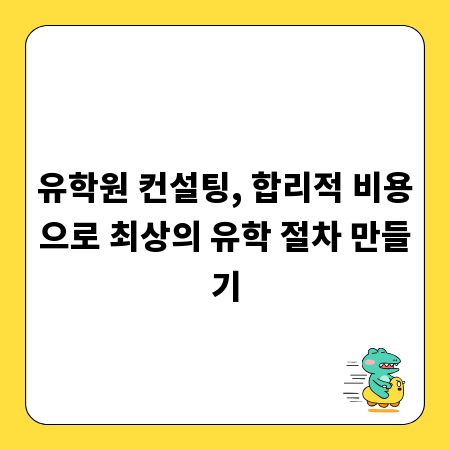 유학원 컨설팅, 합리적 비용으로 최상의 유학 절차 만들기