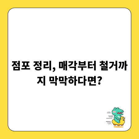 점포 정리, 매각부터 철거까지 막막하다면?