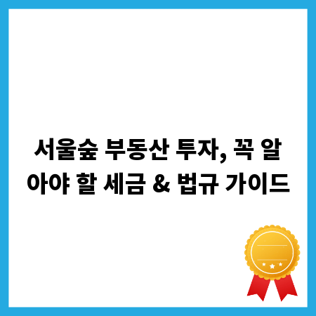서울숲 부동산 투자, 꼭 알아야 할 세금 & 법규 가이드