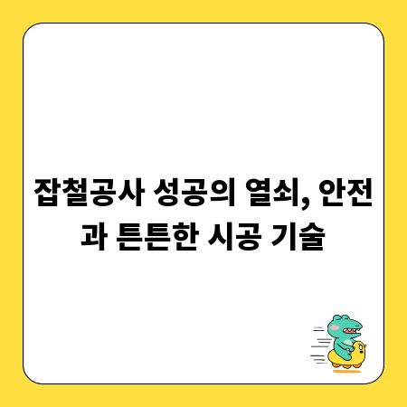 잡철공사 성공의 열쇠, 안전과 튼튼한 시공 기술