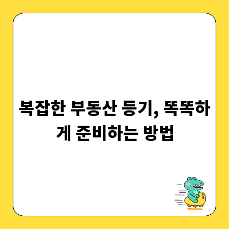 복잡한 부동산 등기, 똑똑하게 준비하는 방법